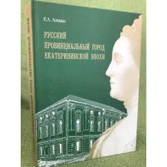 Обложка книги «Русский провинциальный город екатерининской эпохи. Коломна во второй половине XVIII века»