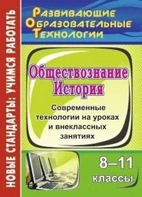 Обложка книги «История. Обществознание. 8-11 классы. Современные технологии на уроках и внеклассных занятиях»