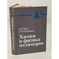 Обложка книги «Химия и физика полимеров»