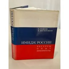 Обложка книги «Имидж России. Ресурсы. Опыт. Приоритеты»