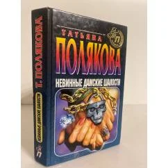 Обложка книги «Невинные дамские шалости»