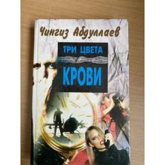 Обложка книги «Три цвета крови»