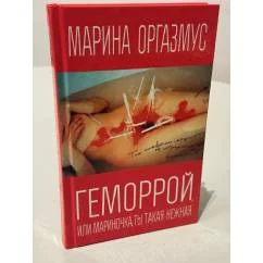 Обложка книги «Геморрой, или Мариночка, ты такая нежная»