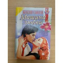 Обложка книги «Машина любви»