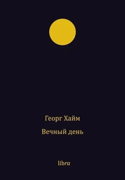 Обложка книги «Вечный день»