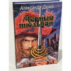 Обложка книги «Черный тюльпан»