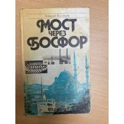 Обложка книги «Мост через Босфор»