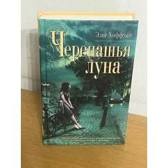 Обложка книги «Черепашья луна»