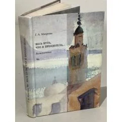 Обложка книги «Весь путь, что я преодолела»