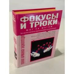 Обложка книги «Полная карманная энциклопедия. Фокусы и трюки»