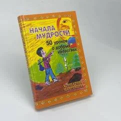 Обложка книги «Начала мудрости. 50 уроков о добрых качествах»
