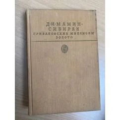 Обложка книги «Приваловские миллионы. Золото»