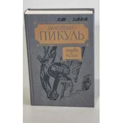 Обложка книги «Этюды о былом»