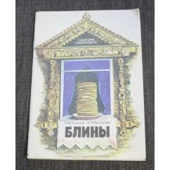Обложка книги «Блины»