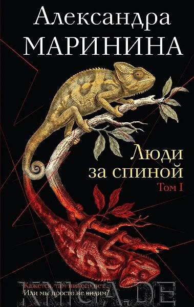 Обложка книги «Люди за спиной. Том 1»