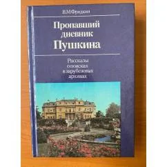 Обложка книги «Пропавший дневник Пушкина»