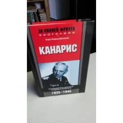 Обложка книги «Канарис. Руководитель военной разведки вермахта. 1935-1945»