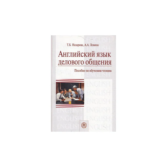 Обложка книги «Английский язык делового общения»