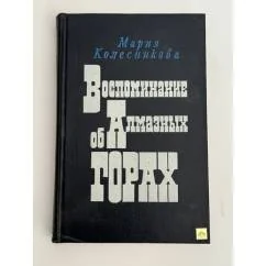Обложка книги «Воспоминание об Алмазных горах»