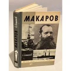 Обложка книги «Макаров»