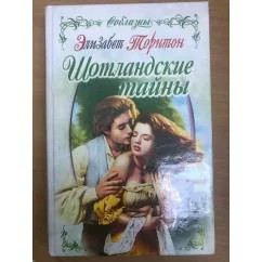 Обложка книги «Шотландские тайны»