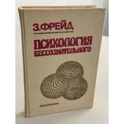 Обложка книги «Психология бессознательног»