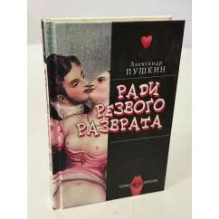 Обложка книги «Ради резвого разврата»