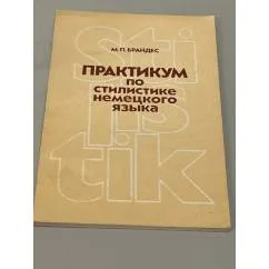 Обложка книги «Практикум по стилистике немецкого языка»
