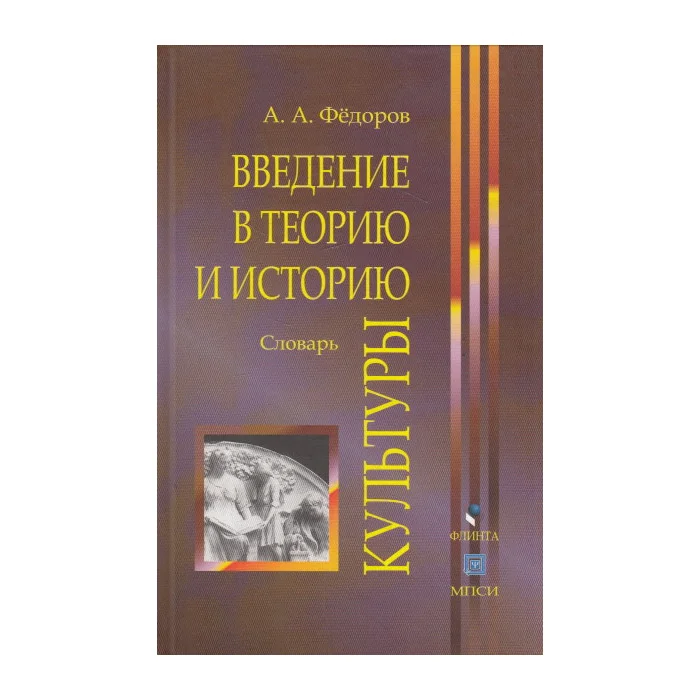 Обложка книги «Введение в теорию и историю культуры. Словарь»