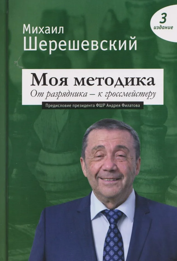 Обложка книги «Моя методика. От разрядника — к гроссмейстеру»