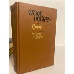 Обложка книги «Собор. Твоя заря: Произведения в 3-х книгах. Книга 3»