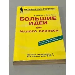 Обложка книги «Большие идеи для малого бизнеса»