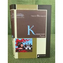 Обложка книги «Киевская Русь»