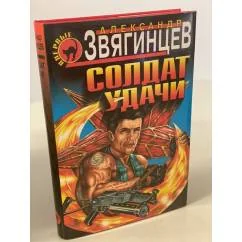 Обложка книги «Солдат удачи»