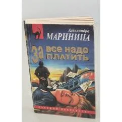 Обложка книги «За все надо платить»