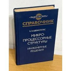 Обложка книги «Микропроцессорные структуры. Инженерные решения. Справочник»