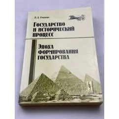 Обложка книги «Государство и исторический процесс. Эпоха формирования государства»