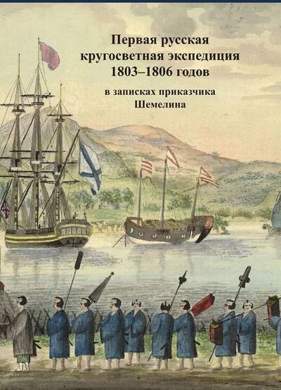 Обложка книги «Первая русская кругосветная экспедиция 1803-1806 годов в записках приказчика Шемелина»