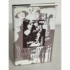 Обложка книги «Женщины, любившие Есенина»