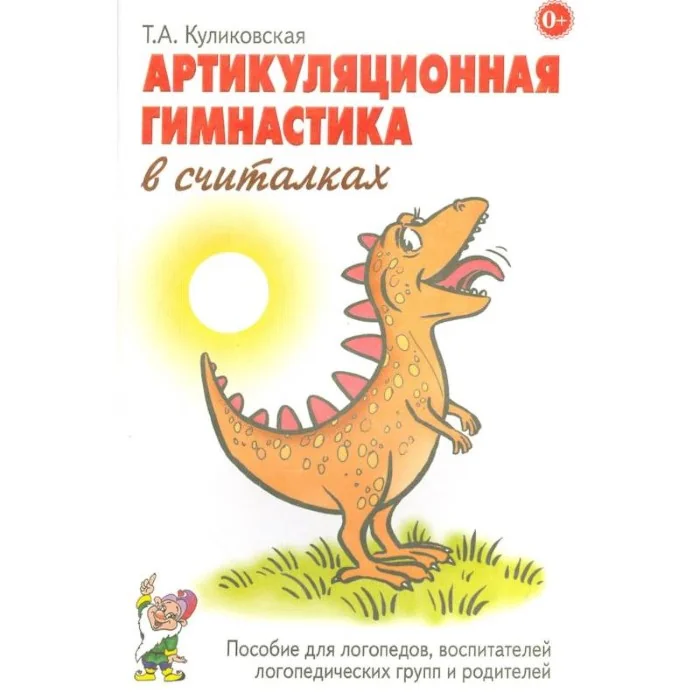 Обложка книги «Артикуляционная гимнастика в считалках. Пособие для логопедов, воспитателей логопедических групп и родителей»