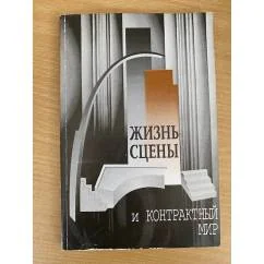 Обложка книги «Жизнь сцены и контрактный мир»