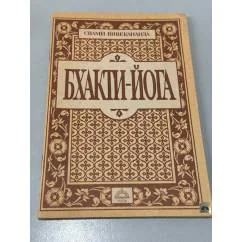 Обложка книги «Бхакти-Йога»