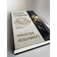 Обложка книги «Пришествие необычайного»