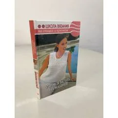 Обложка книги «Учимся вязать на машине»