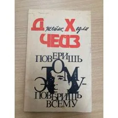 Обложка книги «Поверишь этому - поверишь всему»