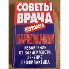 Обложка книги «Наркомания: Избавление от зависимости, лечение, профилактика»