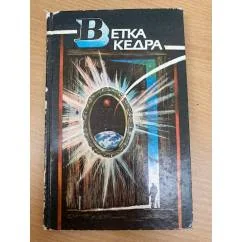 Обложка книги «Ветка кедра : Науч.-фантаст. повести и рассказы»