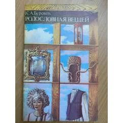 Обложка книги «Родословная вещей»