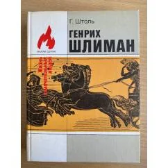 Обложка книги «Генрих Шлиман : Мечта о Трое»