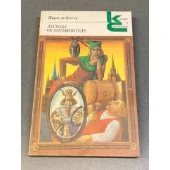Обложка книги «Легенда об Уленшпигеле»